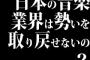 日本の音楽業界は勢いを取り戻せないの？