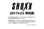 V系専門誌「SHOXX」が2017年2月に復刊ｗｗｗｗｗｗｗｗｗｗｗｗｗｗ