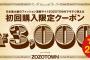 ZOZOTOWNで3000円お年玉クーポン配布ｷﾀ━━━━(ﾟ∀ﾟ)━━━━ !!