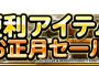 【DQMSL】お正月セールセットって買うべきかな！？3周年控えてるからスルーした方がいいかな！？