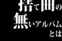 捨て曲の無いアルバムとは