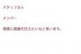 SKE後藤楽々、やはり名家出身の超ご令嬢だった模様wwwwwwwww【全国民上位0.002％】 [無断転載禁止]©2ch.net	