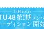 【速報】STU48（瀬戸内48）　第一期メンバーオーディション開始！　【1月16日より】