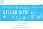 STU48 第1期メンバーオーディション、1月16日より開始