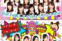 【AKB48】AKBINGO!トップから島崎遥香、西野未姫、大和田南那out 武藤十夢、込山榛香、小栗有以in