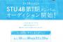 STU48のキャプテンを現役メンバーから選ぶとしたら、誰がいい？【AKB48/SKE48/NMB48/HKT48/NGT48】