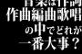 音楽は作詞作曲編曲歌唱の中でどれが一番大事？