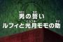 【ワンピース】アニメ 771話 「男の誓いルフィと光月モモの助」