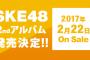 SKE48 2ndアルバムの特典会の詳細は13(金)までに発表