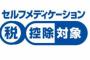 【セルフメディケーション税制】薬局のレシート捨てないで！医薬品を1万2000円以上購入した場合、総所得金額等から控除ｗｗｗｗｗｗｗｗｗｗｗｗｗｗｗｗ