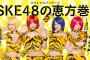 珠理奈がいないSKE48をご覧ください・・・