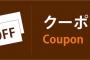 【朗報】マックよ、これがクーポンだ