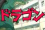 《小林さんちのメイドラゴン》見て思ったんだけど実際ドラゴンってどのくらい強いものなの？