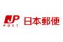 【画像あり】日本郵便、「暑苦しい」デザイン一新→今度は寒々しいと話題にｗｗｗｗｗｗ
