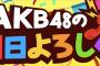 AKB48グループSHOWROOM新企画「AKB48の明日よろしく！」が1月19日スタート！