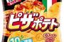 三大うまいポテチ「ピザポテト」「堅あげポテト黒コショウ味」