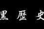 急に中学生時代くらいの黒歴史思い出してウワァ！！って叫んでしまうんやが