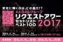 AKB48グループリクエストアワー セットリストベスト100 2017（75位～51位）セットリスト&支配人ぐぐたすまとめ