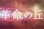 SKE48 2ndアルバムタイトルは「革命の丘」！表題曲の選抜メンバー17名が発表！