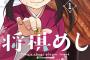女棋士が対局中に飯を食う漫画、「将棋めし」が面白いと話題に