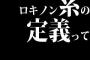 ロキノン系の定義ってなんだ？