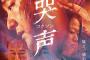 韓国人「韓国映画“哭声/コクソン”日本試写会、日本人たちの反応をご覧ください」