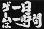 バカ親「ゲームは1日1時間！」←逆効果だよな