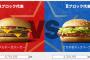 【悲報】マクドナルド総選挙　ダブルチーズバーガーが優勢
