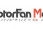 痛車200台集結＆グッドスマイルレーシングも登場！「モーターファン・ミーティング in 筑波」2月26日開催