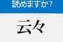 毎日新聞から漢字クイズの出題です。あなたは答えられるでしょうか？