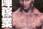 喧嘩稼業別巻　木多の野郎小説家デビューしやがった 