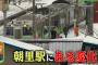 【炎上】中国人観光客、北海道の朝里駅でやらかす！！！！！（画像あり）