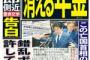 新聞一面「錯乱ポチ外交を許していいのか　この亡国首相の弾劾が先だ　もはや日本は米国の植民地であり奴隷国家」