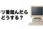 【懐かしい】昔のインターネット「キリ番ゲットした人はBBSにカキコしてください！」