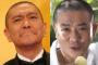 松本人志（53）、お笑い芸人・三又又三と絶縁？ 「1000万円金銭トラブル」をFLASHが報じる
