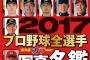 週刊ベースボールの201712球団選手名鑑の表紙wwwwwwwwww