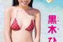 【画像】正統派美少女の黒木ひかりさんがグラドルデビューｗｗｗ