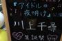 【NMB48】川上千尋生誕祭まとめ「1年の最後には“有言実行のちっひー”ってあだ名が付くぐらい、頑張りたいたい」