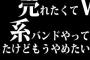 売れたくてV系バンドやってたけどもうやめたい