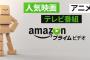 ニートだけどアマゾンプライムに入った結果ｗｗｗｗｗｗ