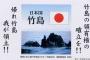 日本政府と島根県が“竹島は日本領”ポスターを共同作成＝韓国メディアは「日本の挑発がピークに達した」と警戒