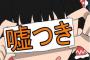 嘘松さん、息をするかのように嘘をつくｗｗｗ（画像あり）