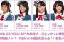 【朗報】チーム8メンバーからチョコレートもらうイベントが神イベだったとワイのなかで話題に！！【AKBショップなんば】