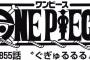 【ワンピース】ネタバレ 855話 ブルックの功績見るとナミはもう見せてやれよと思うよなｗｗｗ