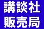 大谷と栗山を中傷した講談社公式Twitter、謝罪