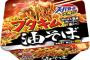 スーパーカップ　新商品発売