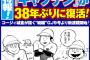 キャプテンが38年ぶりに復活するらしいな