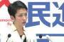 【森友学園】民進党・蓮舫代表 「国有地の格安払下げ問題は国民の関心が最も高いかも。しっかり問い質す」　安部総理は関与を否定