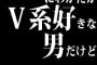 にわかだがV系好きな男だけど