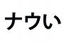 【話題】あなたの年齢がモロバレする“死語の世界”　「アベック」「ランデブー」「シミーズ」「出歯亀」「チャリンコ」など